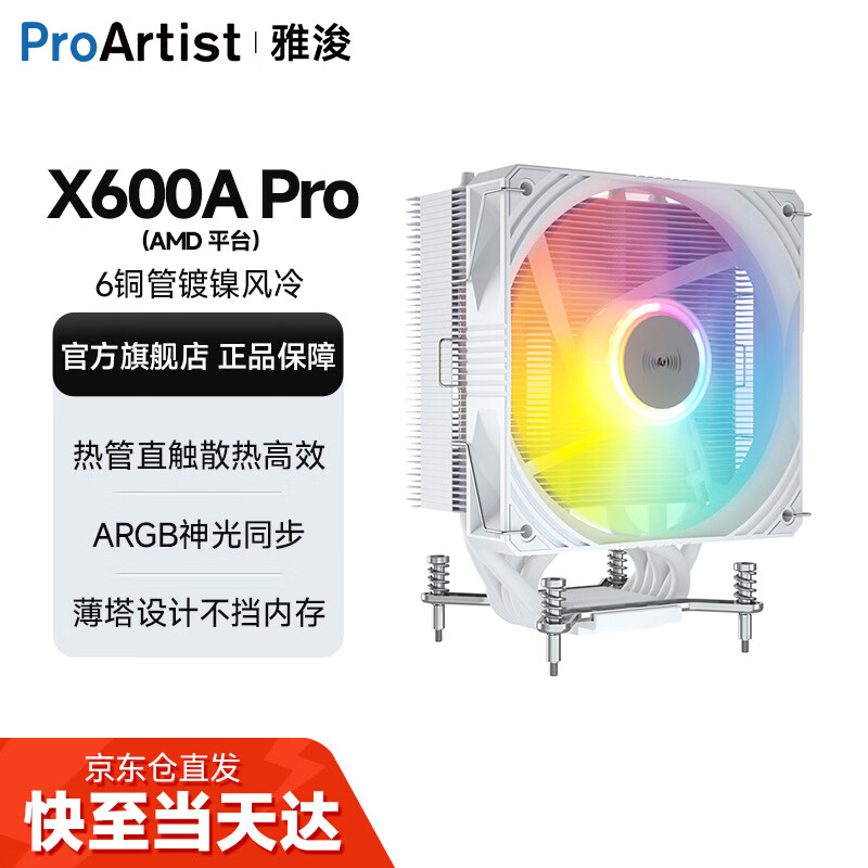 雅浚（ProArtist）X600/X600pro/X600max 单塔6热铜管CPU风冷散热器台式电脑主机ARGB散热风扇 Intel AMD多平台 X600Apro白色AMD专用.一年质保