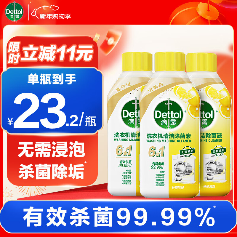 滴露洗衣机清洗剂强力除垢杀菌消毒液滚筒波轮机槽深度清洁剂非爆氧粉 【无需浸泡】金装柠檬250ml*3瓶