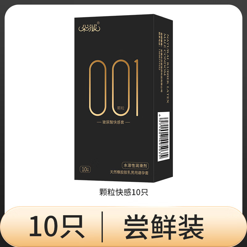朵芬妮浮点情趣001玻尿酸超薄裸感安全套免洗持久天然乳胶安全套 玻尿酸浮点颗粒水润快感安全套1盒(10支/盒) 标准尺码