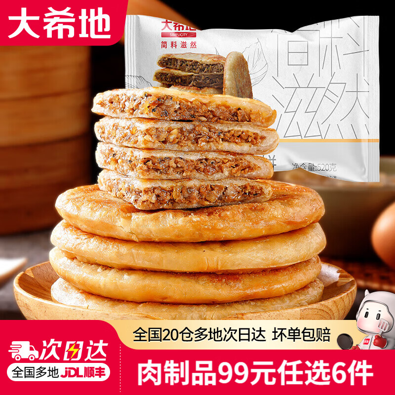 大希地【99元任选6件】烤肠香肠牛肉串鸡排早餐半成品空气炸锅食材 牛肉馅饼 520g