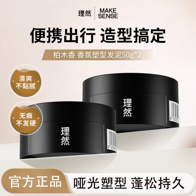 理然香氛发泥发蜡自然哑光造型蓬松持久学生男士速干定型喷雾发胶 香氛塑型发泥80g*1瓶+哑光蓬松发蜡80g*1瓶