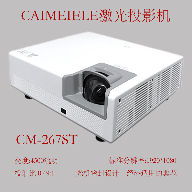CAIMEIELE短焦1080P高清激光投影机CM-267ST高清办公家用餐厅投影融合用短焦激光投影仪 支持四角矫正支持4K