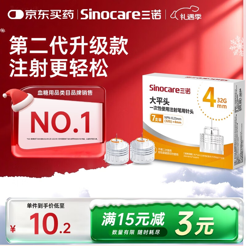 三诺（Sinocare）大平头一次性胰岛素注射笔用针头 NPN-0.23mm（32G）×4mm 1盒/7支