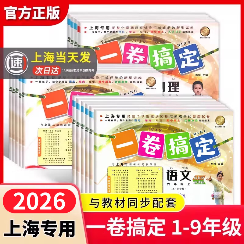 【可选】2026新版 一卷搞定一二三四五六七八九年级上下册语文数学英语物理沪教版第7版上海版教材同步测试卷期中期末单元练习专项冲刺卷 七年级上册 语文+数学+英语【全套3本】 京东折扣/优惠券
