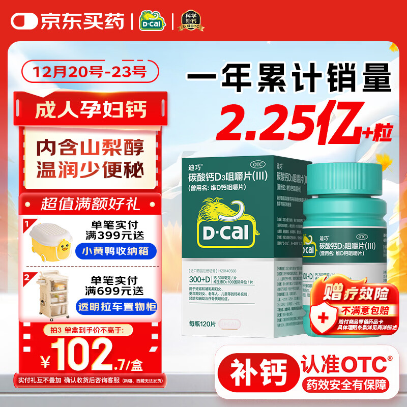 迪巧成人钙片120粒孕妇钙片女士补钙碳酸钙d3咀嚼片含维生素d预防骨质疏松京东自营美国进口不易便秘非液体钙