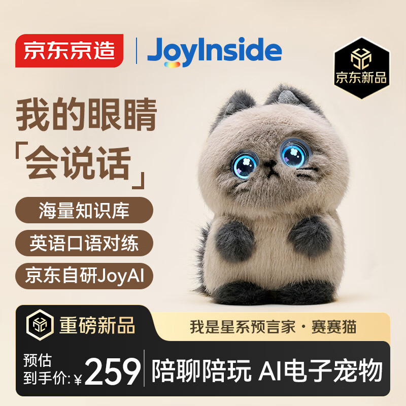 京东京造AI毛绒玩具儿童玩具JoyInside智能AI对话机器人圣诞礼物赛赛猫