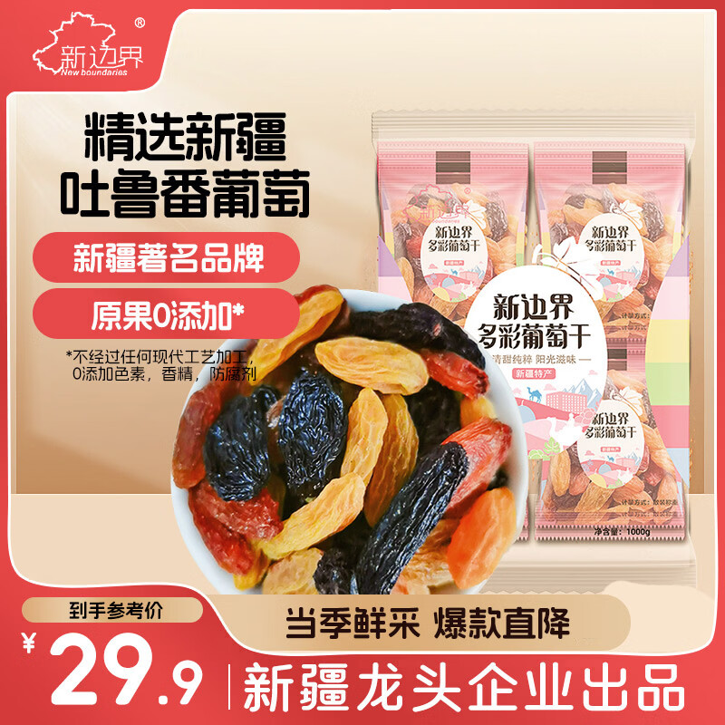 新边界 【新疆吐鲁番特产】大颗粒多彩葡萄干1000g提子干蜜饯果干小包装