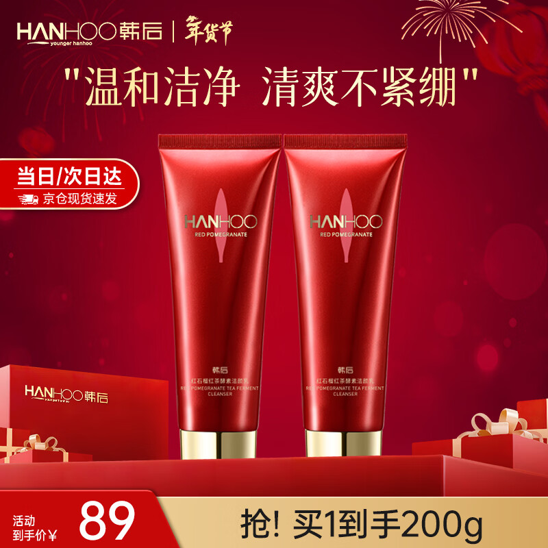 韩后（Hanhoo）红石榴红茶酵素洁颜乳100g 保湿温和清洁面部不紧绷洗面奶男女 红石榴红茶洁颜乳100g*2