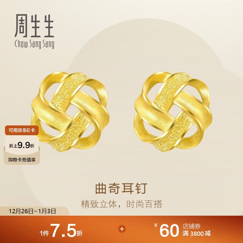 周生生圣诞礼物黄金耳饰 足金曲奇耳钉耳环 送女友礼物69681E 定价