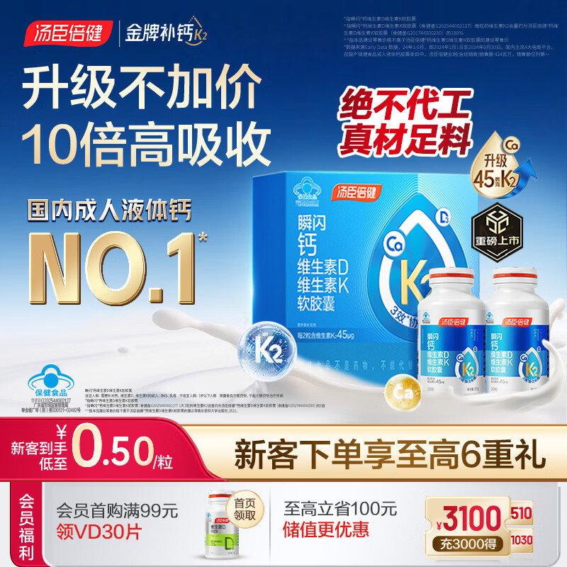 汤臣倍健新一代液体钙DK200粒*2瓶 钙片维生素d成人女士中老年人补钙