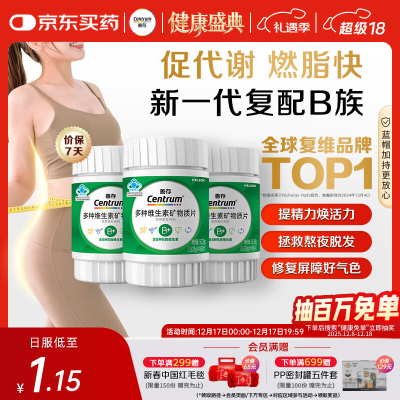 善存多种复合维生素B族 B1B2B6B12维C生物素硒锌镁叶酸备孕 60粒*3瓶