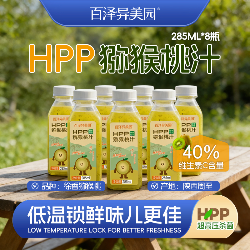 百泽异美园HPP猕猴桃汁 100%鲜榨果汁饮料无添加 0脂含膳食纤维聚餐解腻饮品 【店长推荐】285ml×8瓶