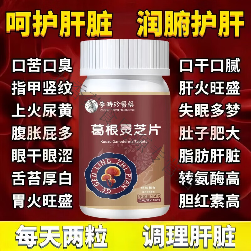 馨草纲目葛根灵芝片护肝片 男人女人熬夜加班喝酒应酬辅助保护养肝护肝 体验装 110片*1瓶