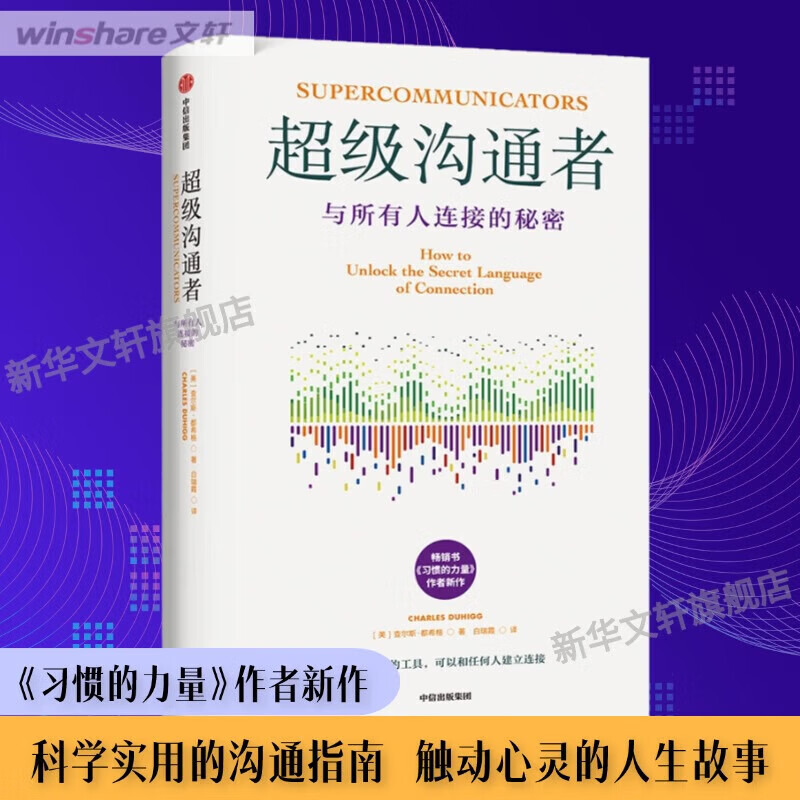 正版包邮 超级沟通者 与所有人连接的秘密 查尔斯 都希格著 习惯的力量作者 科学沟通入门 人际关系 职场沟通提升指南 中信出版社 文轩新华书店旗舰店励志与成功图书书籍 【单册】超级沟通者