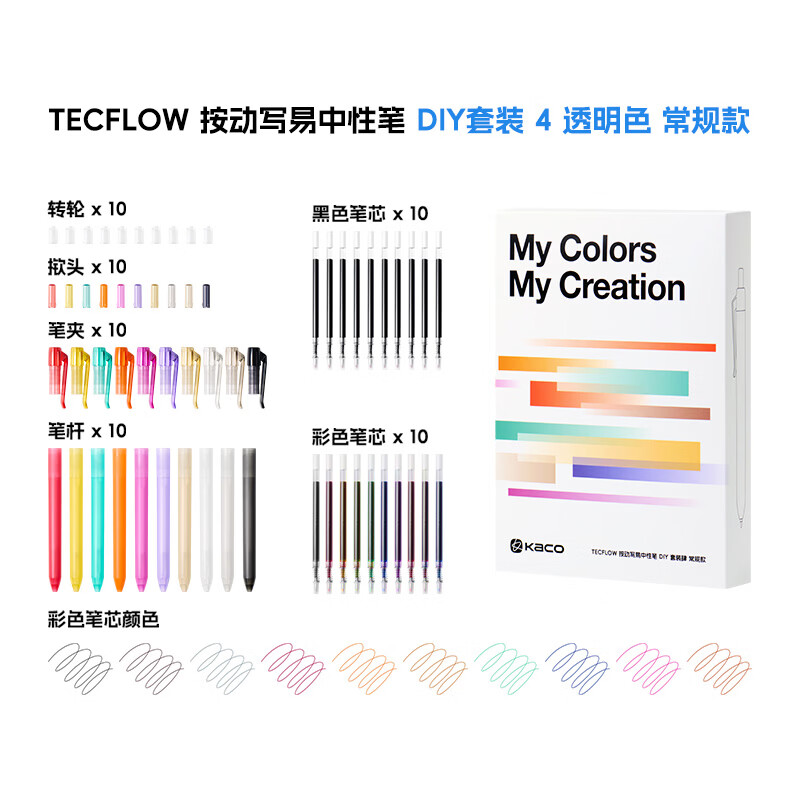 KACO写易按动中性笔洞洞款DIY套装创意组装笔大容量0.5黑学生刷题考研商务办公文具签字笔速干顺滑 DIY套装 肆 常规款