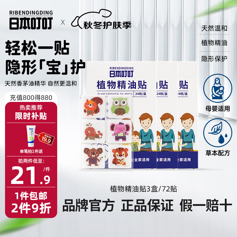 日本叮叮防叮贴植物精油贴神器户外扣宝宝儿童全家适用24片装 防叮贴24枚*3盒