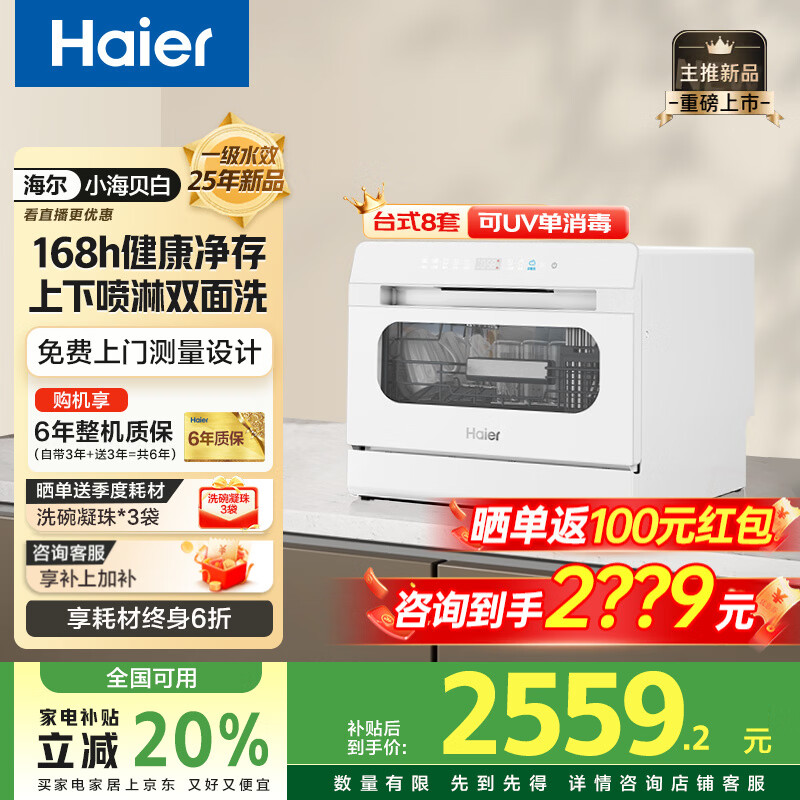 ����̨ʽϴ���8�ס�25����ƷС������̨��ϴ���С�ͼ���˫����UV������ϴ����һ�岣���Ӵ� ��С�����ס�һ��ˮЧح7��洢ح1.30����ָ�� 2299.2Ԫ