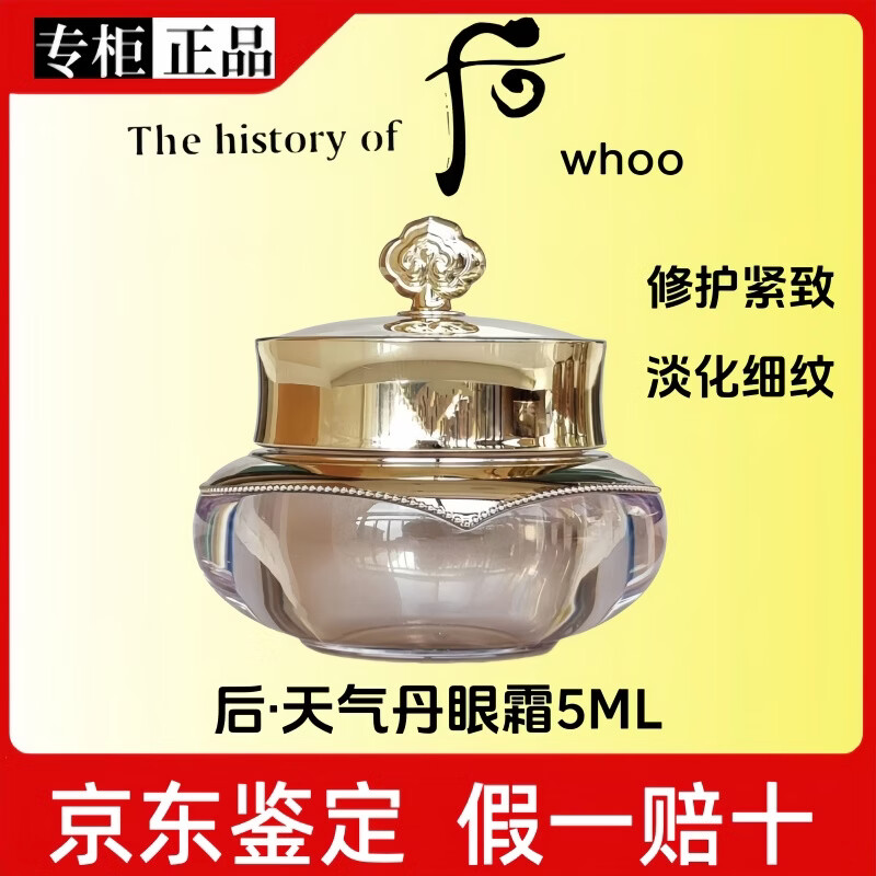 后（The history of Whoo）天气丹光耀水乳面霜抗皱紧致抗衰老套护肤品送老婆情人节礼物 天气丹眼霜5ml