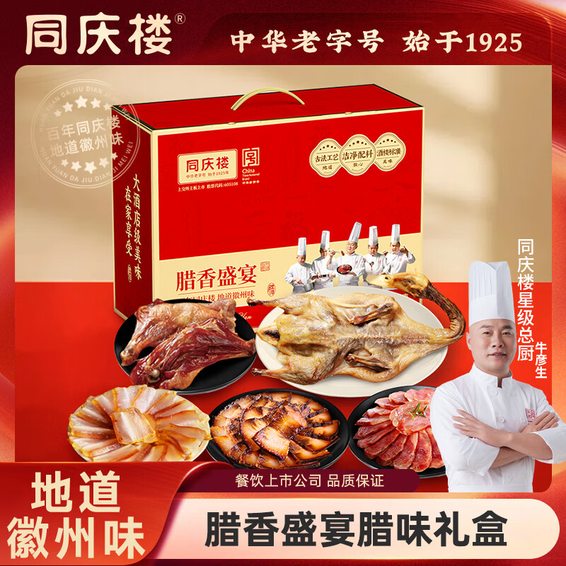 同庆楼腊味年货礼盒1500g 纯肉礼盒香肠腊肠腊肉腊鸭过年春节送礼团购