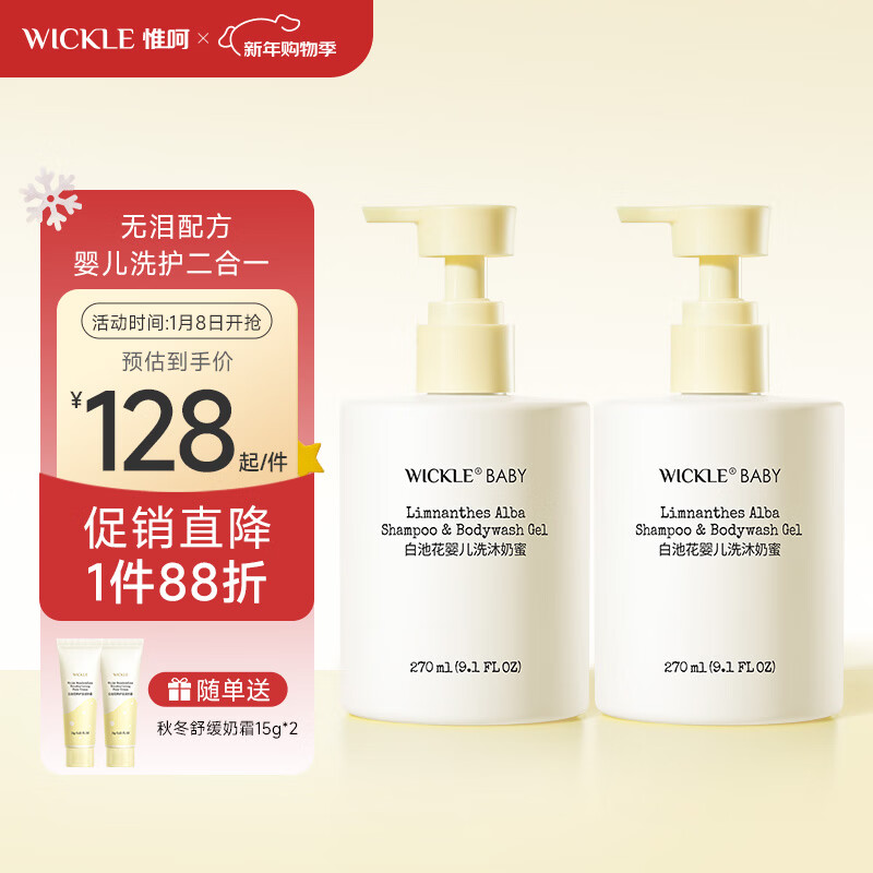 WICKLE婴儿沐浴露洗发水二合一宝宝专用新生儿0岁幼儿洗沐奶蜜男女孩 【白池花】炼乳奶蜜270ml*2