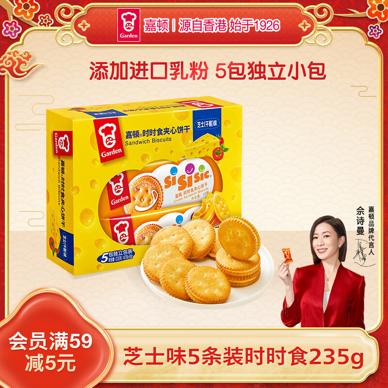 嘉顿（Garden）芝士味夹心饼干235g 5包独立小包早餐休闲零食办公室下午茶点心
