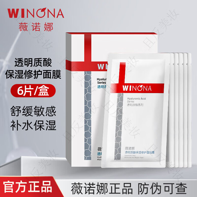 薇诺娜透明质酸保湿修护面贴膜补水保湿滋润修护敏感肌适用面膜 6片/盒可查防伪