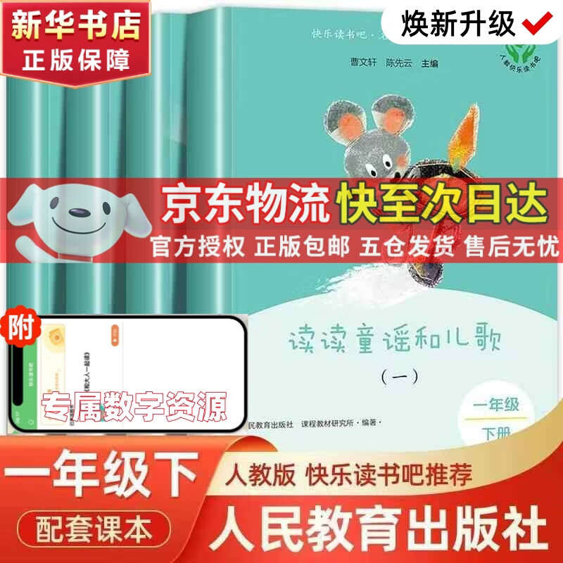 和大人一起讀 新版上冊(cè) 讀讀童謠和兒歌  2025年新版一年級(jí)下冊(cè) 人教版快樂(lè)讀書(shū)吧一年級(jí)下冊(cè)/上冊(cè)課外書(shū)必讀注音版小學(xué)生讀物一年級(jí)課外閱讀書(shū)目人民教育出版社一年級(jí)課外閱讀必讀1年級(jí) 【一年級(jí)下冊(cè)】 
