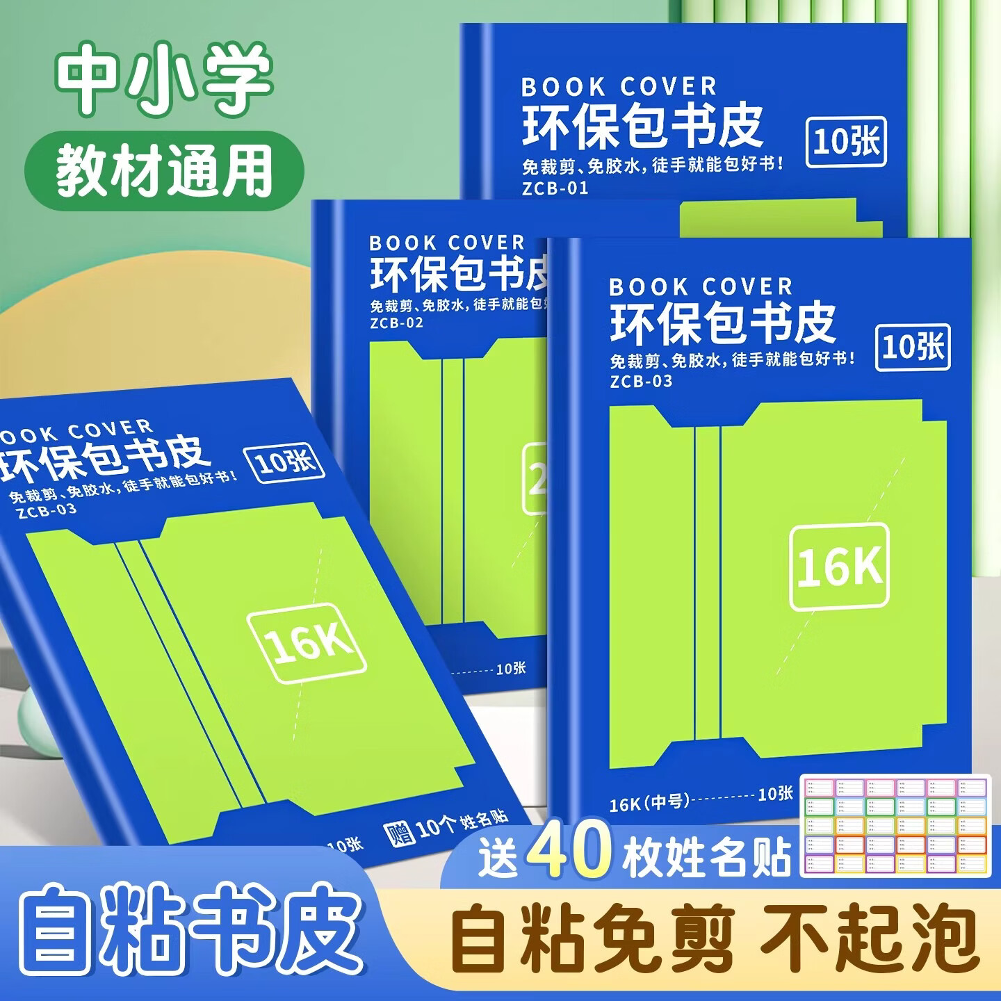 一树梨花 自粘书皮16k透明磨砂防水包书皮厚A4包书膜 中小学生课本一二三年级上册全套书套书壳书本保护套 【开学热销】大10中10小10/送30张姓名贴