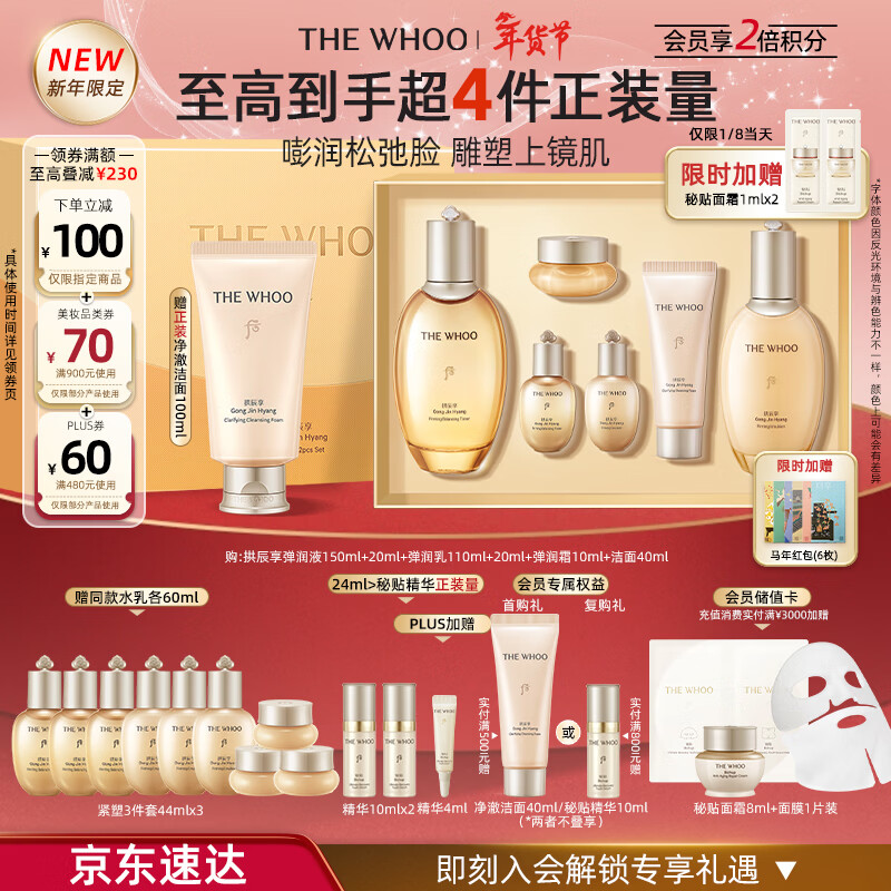 后Whoo拱辰享紧塑水乳礼盒6件补水紧致化妆品护肤品套装新年礼物女