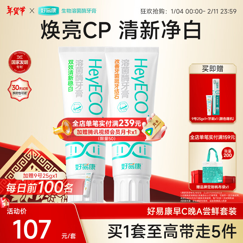 好易康改善牙菌斑牙结石溶菌酶含氟牙膏 升级2.0系列 早C晚A套装牙结石100g+稳白100g