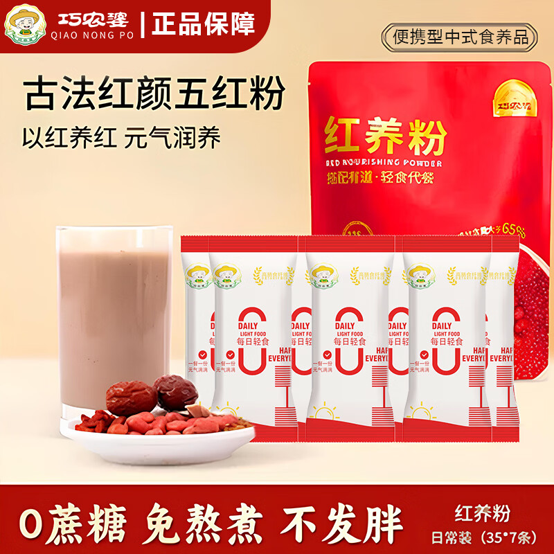 巧农婆五红粉五红汤免煮早餐代餐粉女性养生滋补营养冲泡月子哺乳期气血 【店铺热销】红养粉 245g*3袋