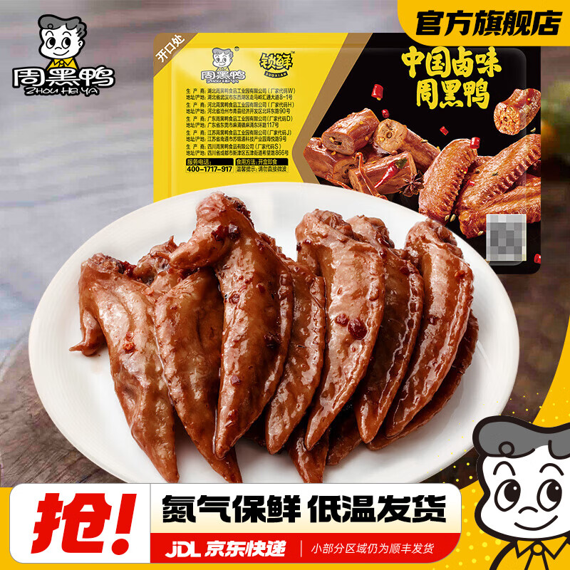 周黑鸭（ZHOUHEIYA）【选5盒】锁鲜 卤盒装鸭脖锁骨鸭翅多款休闲零食武汉特产 卤鸡翅尖150g