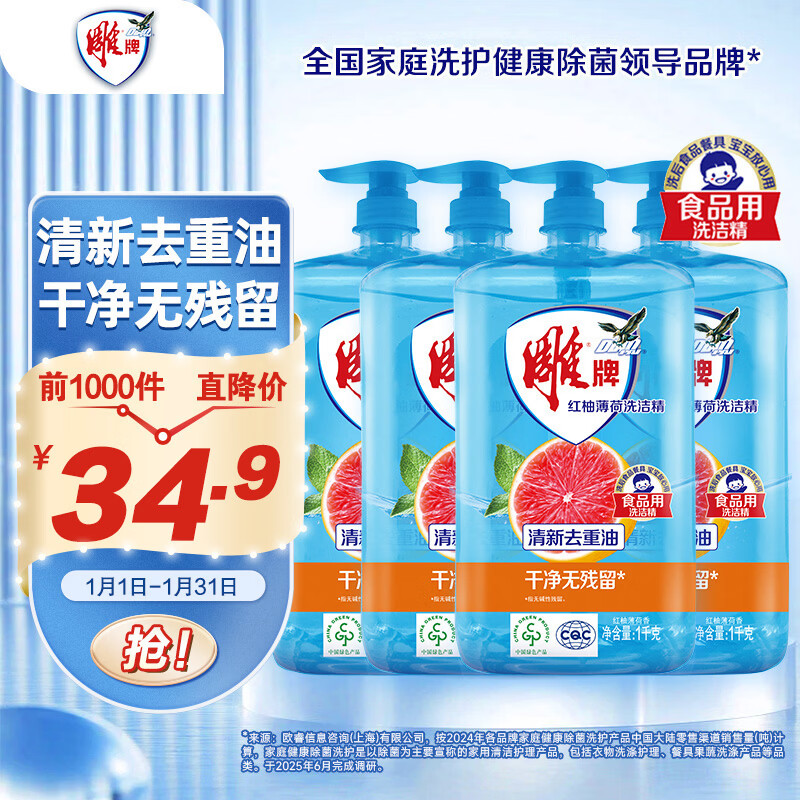 雕牌红柚薄荷洗洁精1kg*4瓶 火锅烧烤去重油 去烧焦食物附着