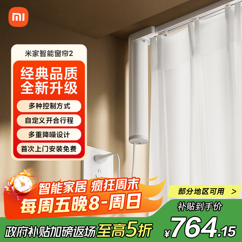 米家智能窗帘2 自动窗帘电机 电动窗帘 智能家居联动语音控制