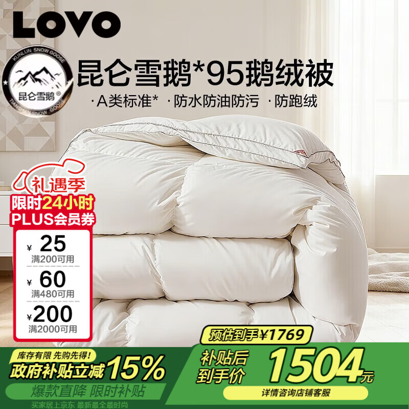 LOVO罗莱A类 95%昆仑白鹅绒羽绒被 冬被 1000g填充200*230cm 白色