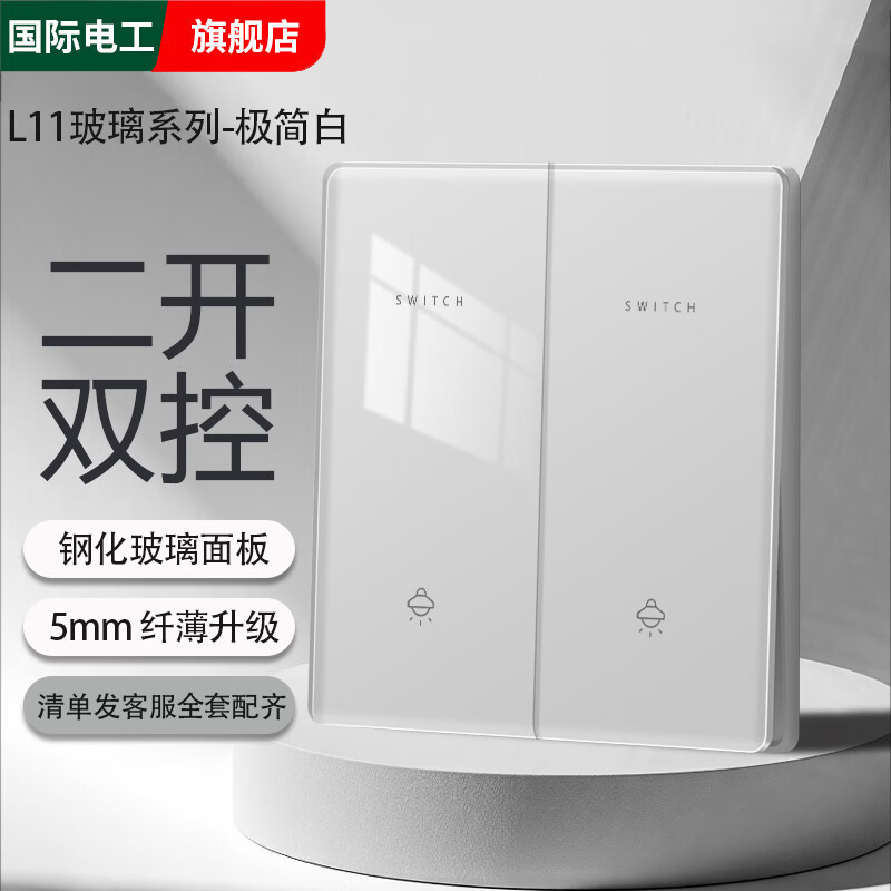 国际电工超薄钢化玻璃家用开关插座面板16a空调3孔86型暗装一开双控五孔 二开双控【镜面玻璃】