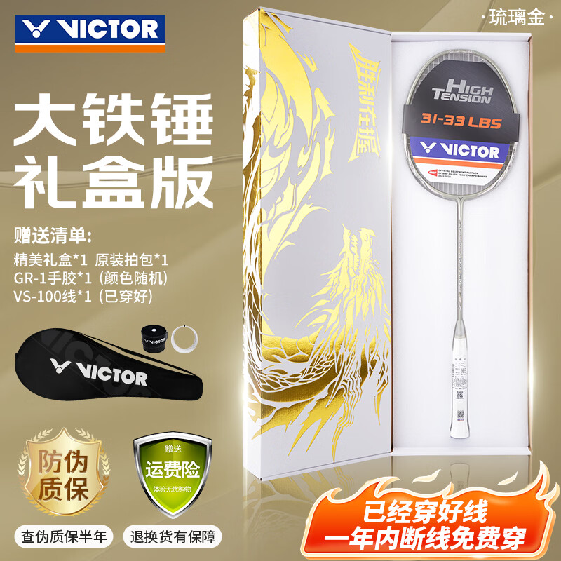 威克多（VICTOR）全碳素羽毛球拍礼盒款TK-HMR PRO/X 大铁锤琉璃金4U已穿线+手胶