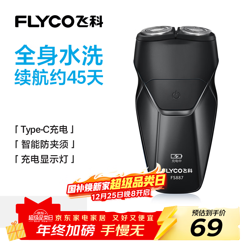 飞科（FLYCO） 智能剃须刀电动刮胡刀双头旋转式全身水洗便携款迷你男士胡须刀生日圣诞节礼物送男友父亲FS887 