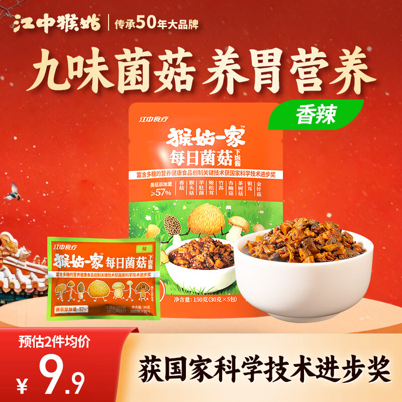 江中猴姑猴姑一家每日菌菇下饭酱辣味拌饭拌面夹馍香菇酱调味酱150g袋装