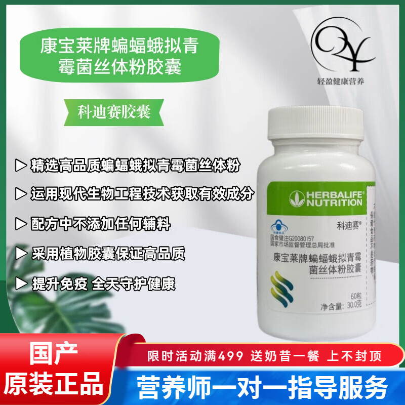 康宝莱（HERBALIFE）国产蝙蝠蛾拟青霉菌丝体粉胶囊提升免疫力科迪赛胶囊