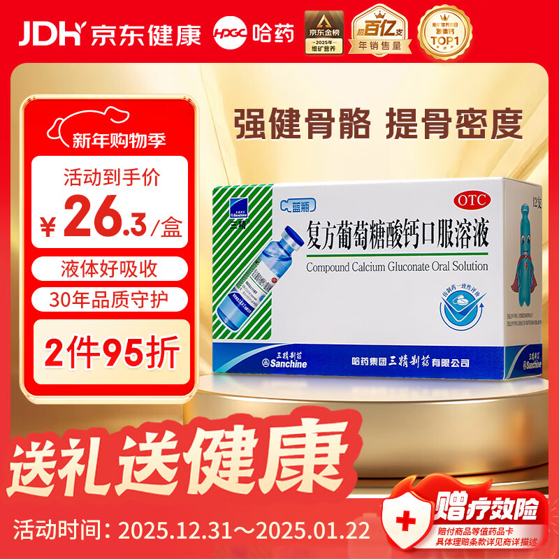 三精复方葡萄糖酸钙口服溶液10ml*12支 0-3-4-17岁婴儿童孕妇补钙 液体钙非葡萄糖酸钙锌口服液非碳酸钙片 年货礼
