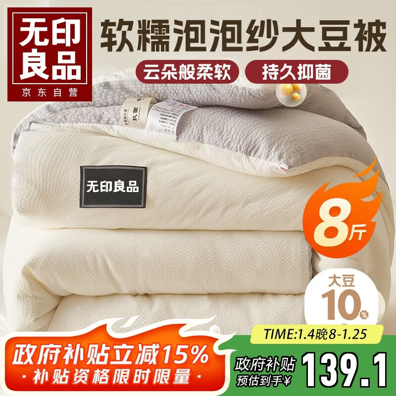 无印良品A类皱皱纱大豆纤维被子 双人冬季加厚被芯 8斤200x230cm