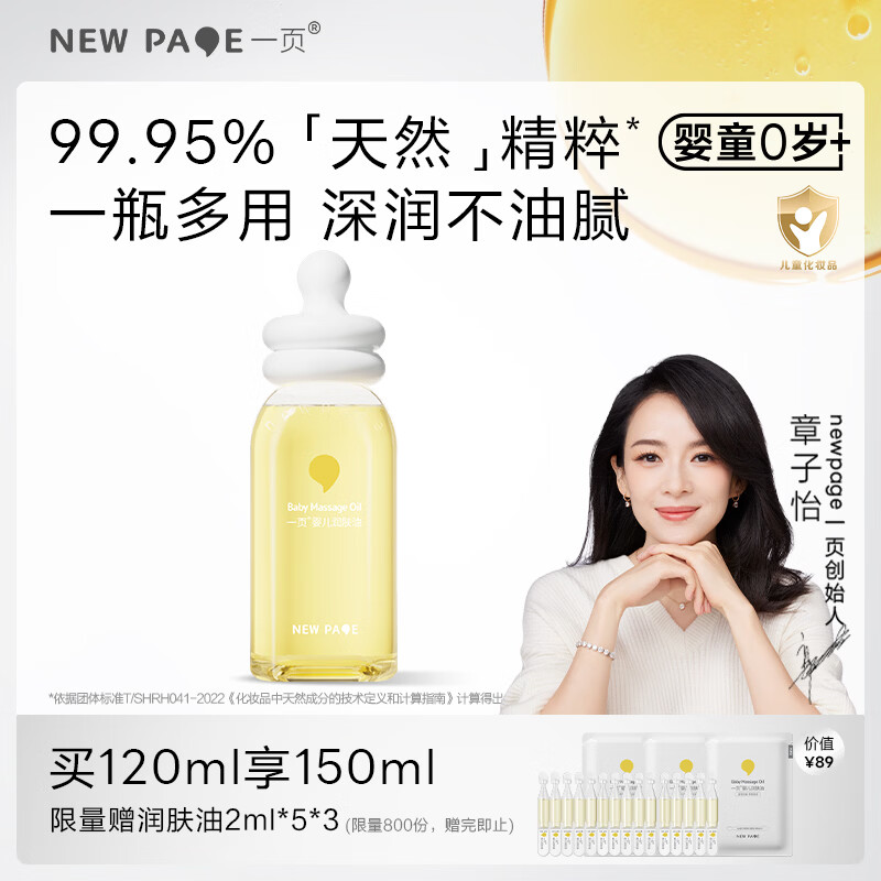 一页婴儿抚触油润肤油孕妇新生儿按摩油120ml易推开不油腻按摩全身