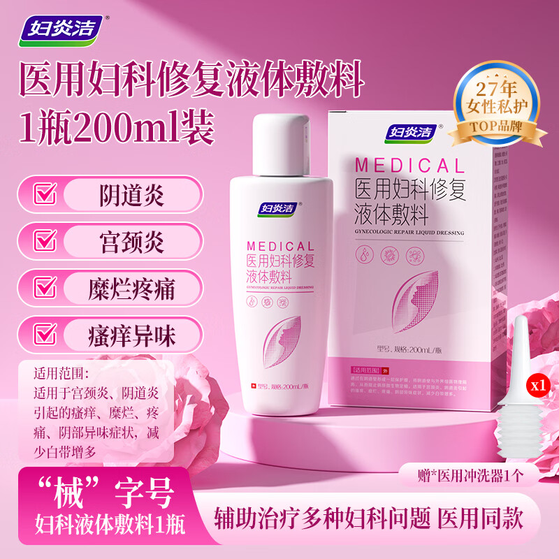 妇炎洁 医用妇科修復洗液200ml*1瓶 Plus抇2件16.82亓，折8.4/瓶，下单留意赠品 - 线报酷