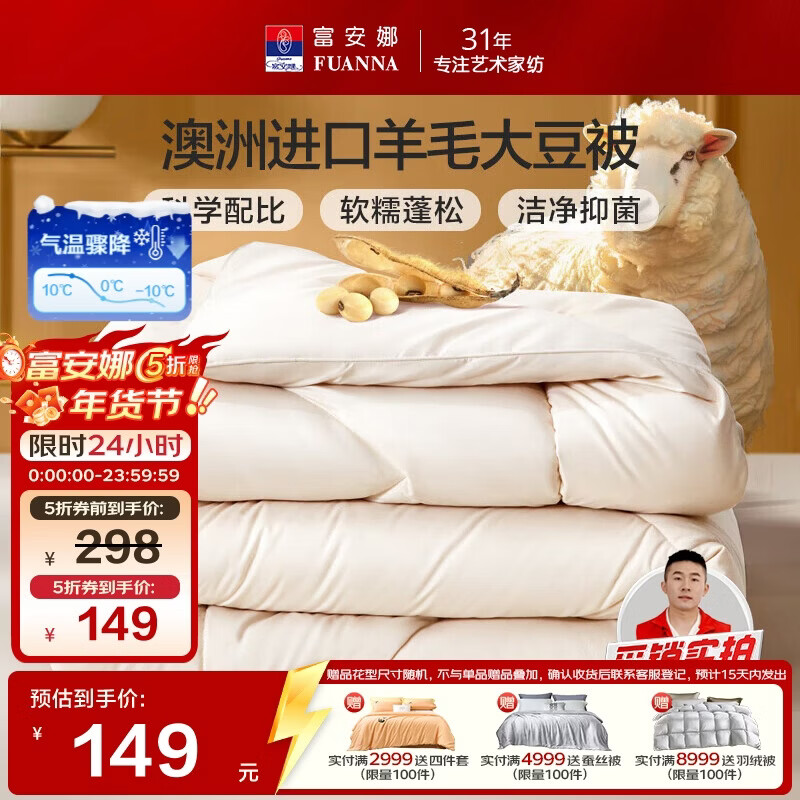 富安娜51%澳洲进口羊毛被子 双人春秋被芯抑菌大豆被 约5斤203*229cm
