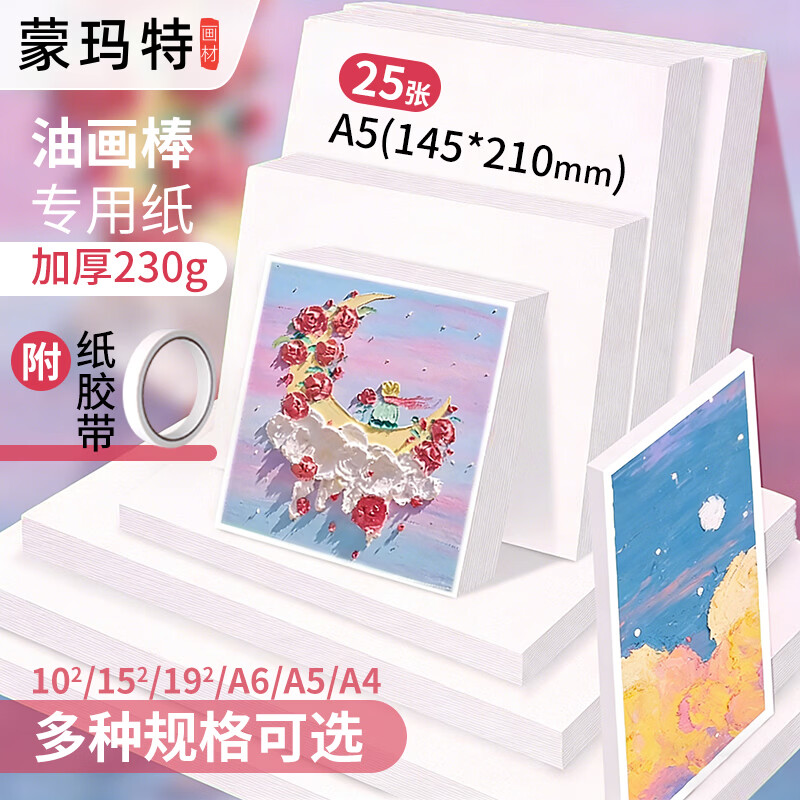 �����أ�Mont Marte���ͻ���ר��ֽA5�Ӻ�230g��ֽ��ͯ��������ֽ�ͻ���ֽ �׿�ֽӲ��ֽA5��ֽ25�������ƽ� CS-TL2JA5