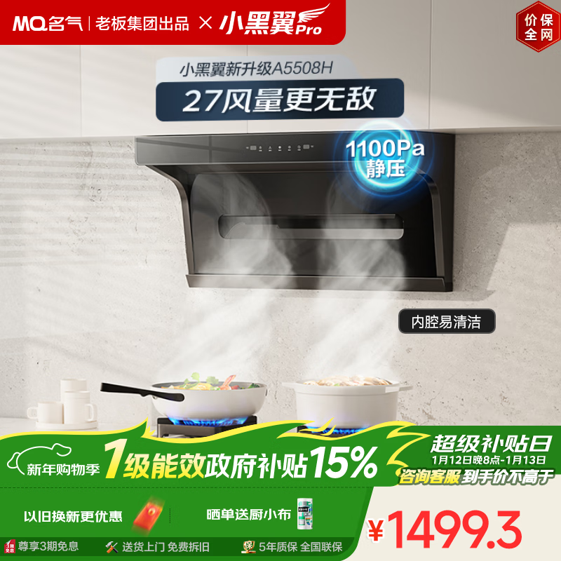 名气（MQ）【老板出品小黑翼Pro A5508H】顶侧双吸27风量大吸力 上门安装 以旧换新抽吸油烟机【可搭燃气灶】