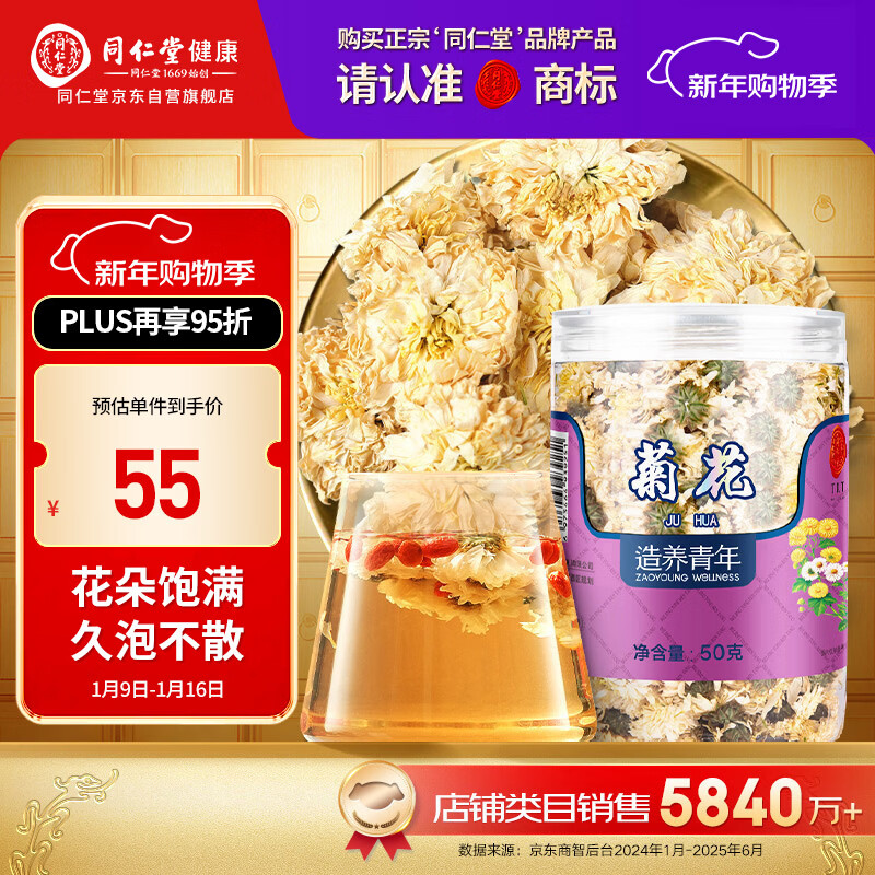 同仁堂品牌北京同仁堂菊花50g 安徽贡菊 胎菊饱满大朵菊花茶 养生茶