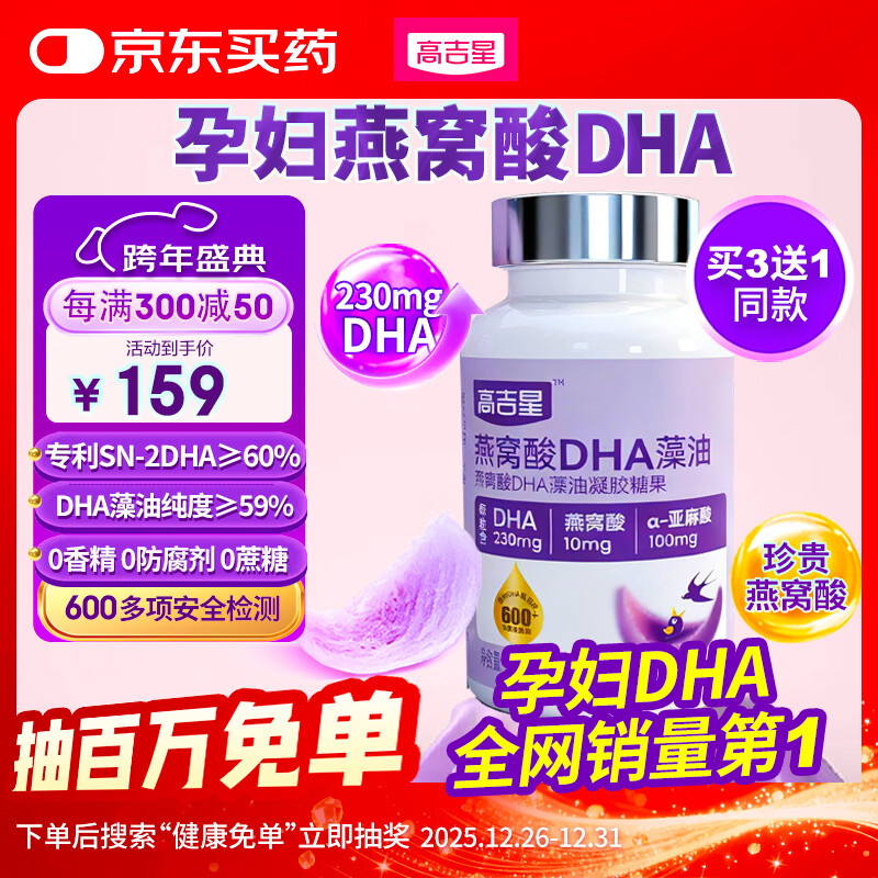高吉星dha孕妇燕窝酸藻油专用哺乳期孕早中晚期产后维生素亚麻酸叶黄素