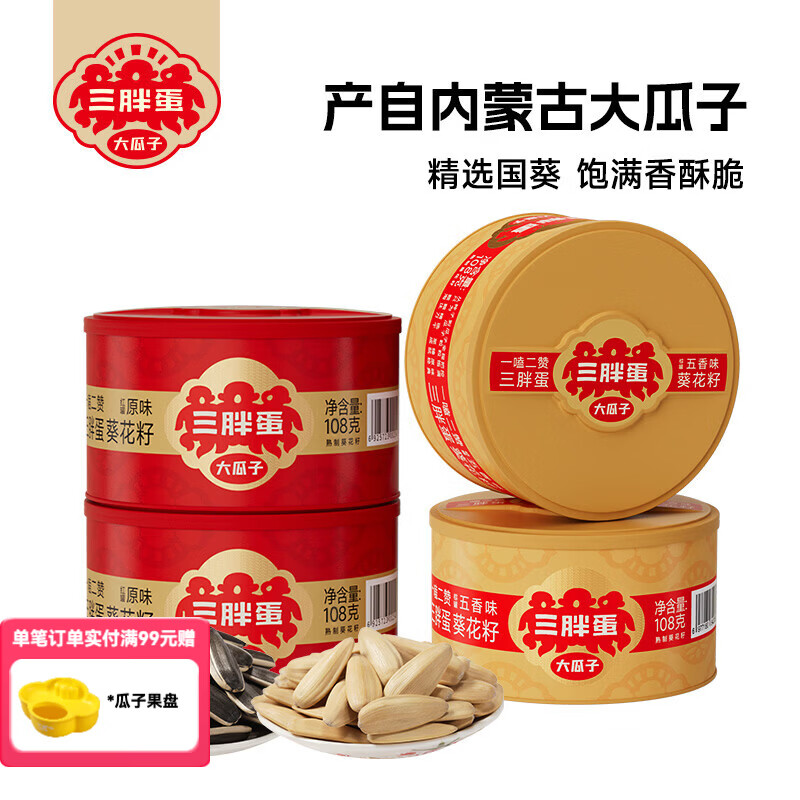 三胖蛋五香原味葵瓜子罐装大颗粒休闲零食坚果炒货葵花籽108g 原味108g*2+五香108g*2【多味4罐装】